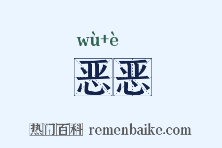 恶恶是什么意思的图片